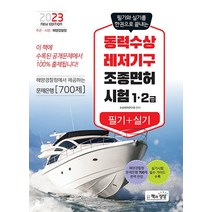 2023 동력수상레저기구 조종면허시험 필기 + 실기 자격증 문제집 교재 책 (1.2급), 책과상상