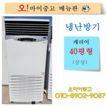 중고냉난방기 업소용냉온풍기 캐리어 전기식 40평형 삼상, 업소용 냉난방기 30평형