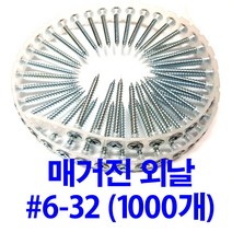 매거진피스 자동연발피스 외날 6-32 (1000개)