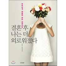 결혼 후 나는 더 외로워졌다 : 부부관계 회복을 위한 감정코칭, 이백용,송지혜 공저, 경향비피