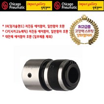 시카고뉴매틱 CP 퀵 리테이너 에어함마 원터치척 최고급형