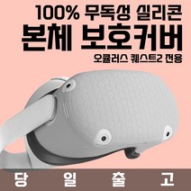 [VR연구소] 오큘러스 퀘스트2 실리콘 본체 커버 보호커버 헤드셋 가드 보호 헤일로스트랩 악세사리, 블루