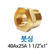 신주 붓싱 40A-25A 1 1/2-1 암수 부싱 레듀샤 동배관 니쁠 닛플 BUSHING 수도 PT연결 배관자재