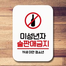 안내표지판 팻말 푯말 사인 Q2_미성년 술판매금지01W8607B6, 상세페이지 참조