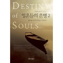 영혼들의 운명 2:삶과 삶 사이의 새로운 사례 연구, 나무생각, 마이클 뉴턴 저/김도희 역