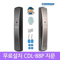 {전국설치}코맥스 CDL-88P 지문인식 푸시풀도어락 카드키 비상키 번호키, 블랙실버