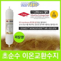 DOW MR-450 UPW 이온 교환수지 필터 280mm (피팅형), 상세페이지 참조