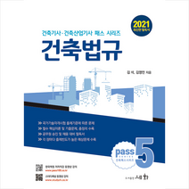 세화 2021 건축법규 +미니수첩제공