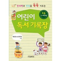 창의력과 인성을 쑥쑥 키우는 어린이 독서 기록장(초등 3 4학년용), 교학사