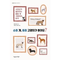 순종 개 품종 고양이가 좋아요?:수의사가 알려주는 품종 개 고양이의 비극, 책공장더불어, 엠마 밀네