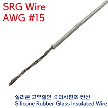 SRGW 백색 내열전선 석면케이블 실리콘 고무절연 유리섬유 편조 Wire AWG #15 1.5SQ, 1개