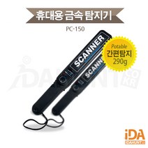 PC-150 핸디형 금속탐지기 공항 공공기관 보안검색 검문 바디스캔 고성능 탐지기
