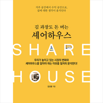 매일경제신문사 김 과장도 돈 버는 셰어하우스 +미니수첩제공, 김신홍
