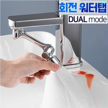 바로보담 1080도 회전 세면대 수도꼭지 워터탭 싱글모드 듀얼모드 수전 교체, 듀얼모드(고수압모드+분사모드)