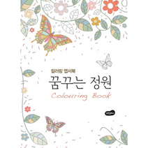 꿈꾸는 정원 엽서북 컬러링엽서북, 상품명