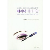 베이직 메이크업:뷰티 유튜버 메이크업 아티스트 및 청소년을 위한, 신아출판사