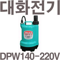 펌프샵 대화전기 DPW140-220V 배수용 양어장 선박 수족관 활어차량 급배수 횟집 소형수중펌프, DPW140-220V(수동)
