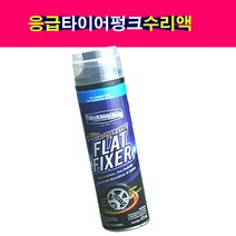 타이어펑크수리액 펑크복구 공기압상승 타이어복구 펑크액