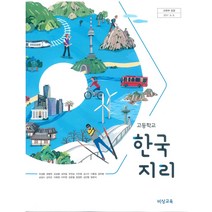 고등학교 한국지리 비상교육 유성종 교과서 2022사용 최상급, 고등학생