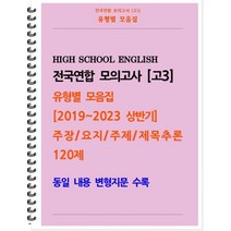 [POD] [고3 모의고사 유형별 모음집] 주장 요지 주제 제목추론 120제 (2019~2023 상반기) : 동일 내용 변형지문 포함, 도서출판 우리책
