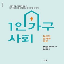 나남출판 새책-스테이책터 [1인가구 사회] -일본의 충격과 대응-나남신서 1972-나남출판-후지모리 가츠히코 지음 김수홍 옮김, 1인가구 사회