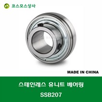 SSB207 스테인레스 SUS SB207 중국산 서스 유니트 지구 베어링 STAINLESS UNIT BEARING 내경 35MM