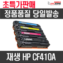 HP CF410A 411A 412A 413A M4520DN M452NW M452DW 재생토너, CF413A