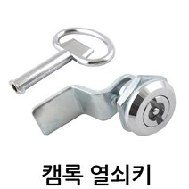 명가철물 캠록열쇠키 KC-42 자물쇠 원형 서랍 캐비넷 잠금장치, 1개