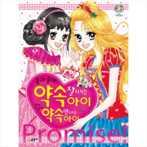 [글송이] 좋아!좋아! 약속 잘 지키는 아이 싫어!싫어! 약속 안 지키는 아이 - 텐텐북스48, 글송이