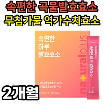 역가수치 곡물발효효소 분말 30포 아밀라아제 무첨가물 프로테아제 혼합유산균 효능 추천 2통