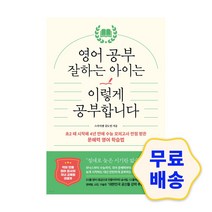 영어 공부 잘하는 아이는 이렇게 공부합니다 초등 파닉스 수능 문해역 영문법 자기주도학습 로드맵