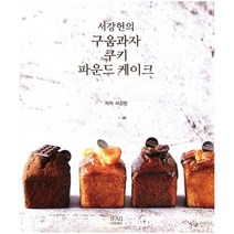 밀크북 서강헌의 구움과자 쿠키 파운드 케이크, 도서