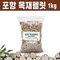 우드 목재 펠릿 펠렛 1kg 소포장 캠핑 불멍 우드스토브 연료 고양이 모래 햄스터 베딩