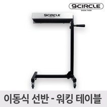 나인서클 다용도 워킹테이블 (이동식 선반)