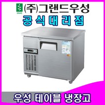 그랜드우성 업소용냉장고 일반형 테이블 냉장고 (메탈 5자), 냉동, 디지털