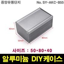 JINHA 알루미늄 케이스 엔클로저 enclosure 프로파일 DIY SY-AKC-B55