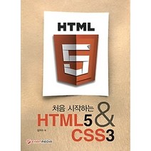 [개똥이네][중고-상] 처음 시작하는 HTML 5 & CSS 3