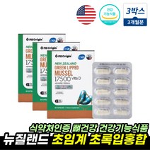식약처인증 초록홍합 초롱잎홍합 뼈건강 도움 MUSSELS 건홍합 건강식품 뉴질랜드초록입홍합 비타민D 초록잎홍합영양제 MUSSEL 초임계 코스트코 초록입홍합 GREENSHELLMUS, 뉴질랜드초록입홍합 3통