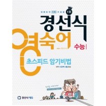 경선식 영숙어 ( 당일발송/사은품증정 )