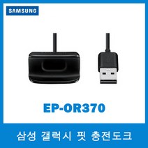 삼성전자 삼성 갤럭시 핏 충전기 Galaxy Fit EP-OR370 SM-R370(블랙컬러)