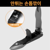 안튀는손톱깎이 일자 내성 발톱 자르기 때 제거 안튀어 손톱갈이 가는거 깔끔대장 명품, 그레이
