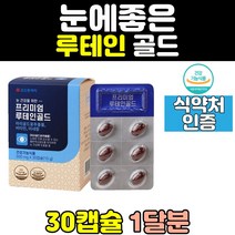 아이 트루 눈 건강 클리어 루테인 베타카로틴 영양제 비타민 피로 메가 직구 포뮬러 청소년 플러스 황반색소 홈쇼핑 마리골드 중년 30대 40대 남성 갱년기 남자 60대 20대 여자