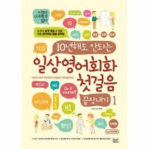 일상 영어회화 첫걸음 끝장내기 1 10년해도안되는, 상품명