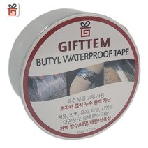 기프템 초강력 부틸 방수 테이프 5cm x 5M 옥상 에폭시 바닥 페인트 파이프 배관 누수 지붕공사 균열 보수, 5cm x 5M 1개