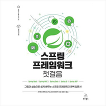 스프링 프레임워크 첫걸음 + 미니수첩 증정, 위키북스