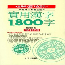 이노플리아 실용한자 1800자 전면2색인쇄, One color | One Size@1