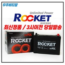 로케트 90L 자동차 배터리 밧데리 공구대여 투싼/싼타페/뉴스포티지/쏘렌토R, 미반납, 공구 불필요
