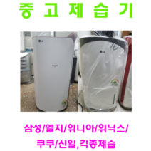 삼성 엘지 위닉스 위니아 등등 각종중고제습기 5리터~40리터 평수다양, 30리터