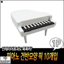 높은선호도 PP재질 피아노모양 오래사용가능 장식용포크핀 피아노모양포크