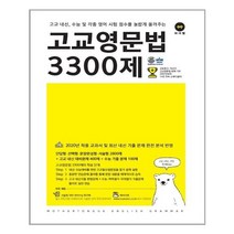 마더텅 고교영문법 3300제 - 스프링 제본상품, 영어영역